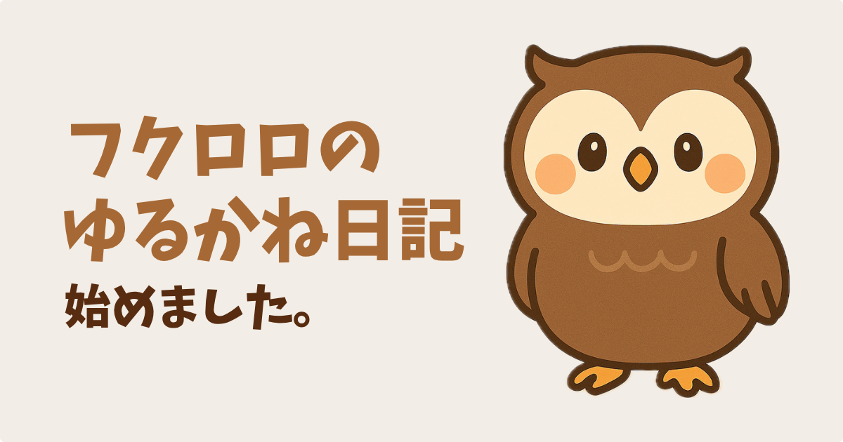 フクロロのゆるかね日記始めました。