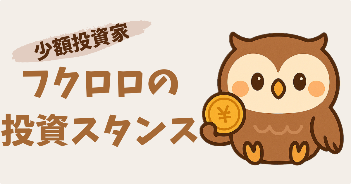 フクロロの投資スタンス