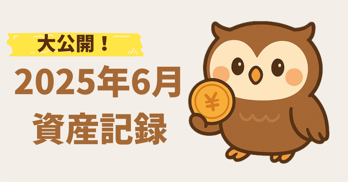 2025年6月資産推移記事